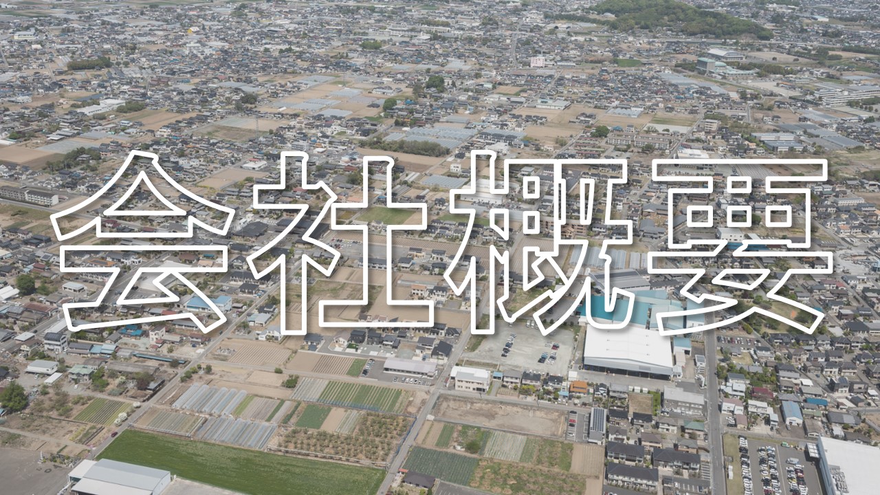 会社概要リンク