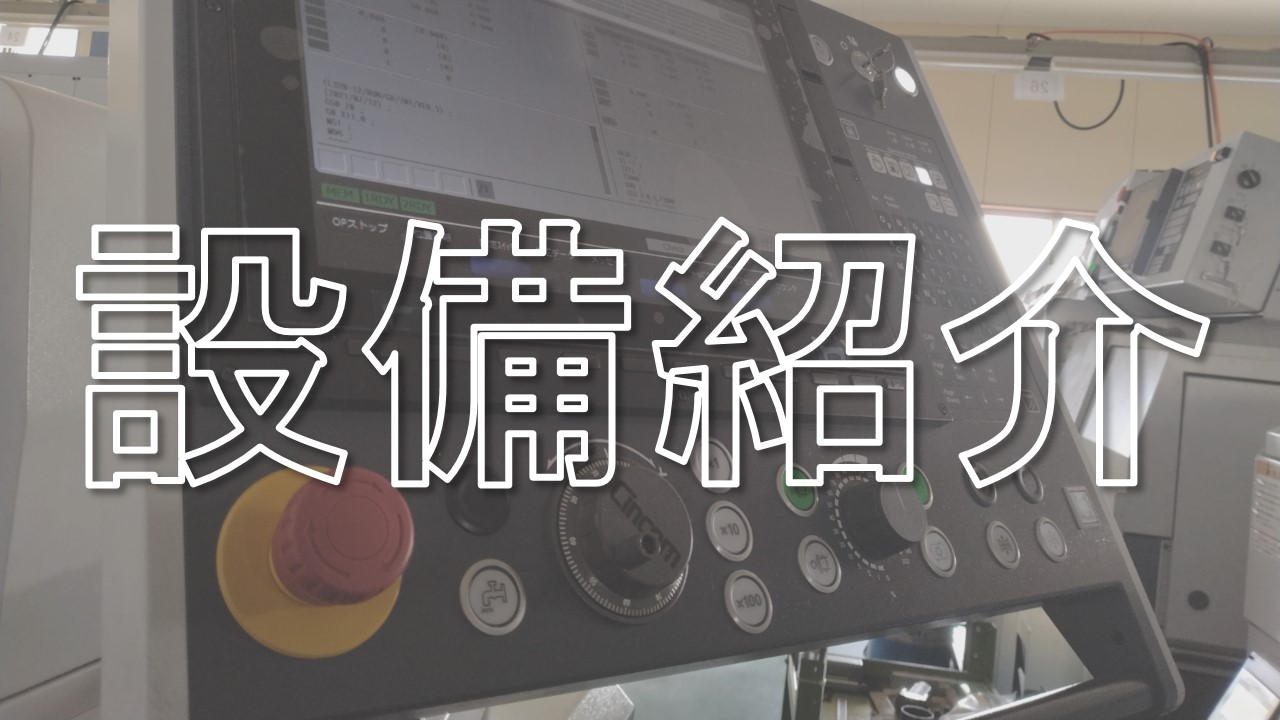 設備紹介リンク