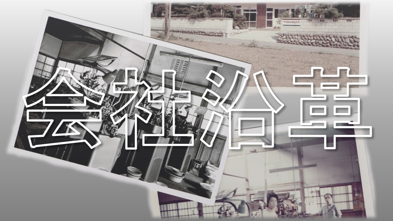会社沿革リンク